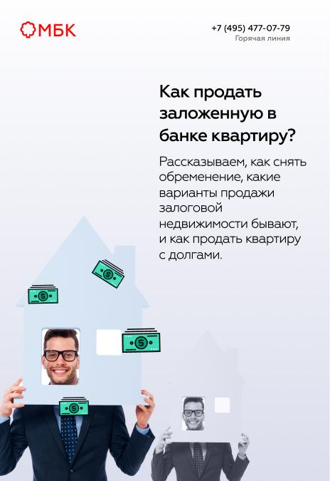 Как продать заложенную в банке квартиру?