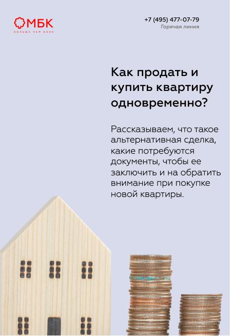 Как продать и купить квартиру одновременно?