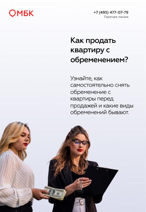 Как продать квартиру с обременением