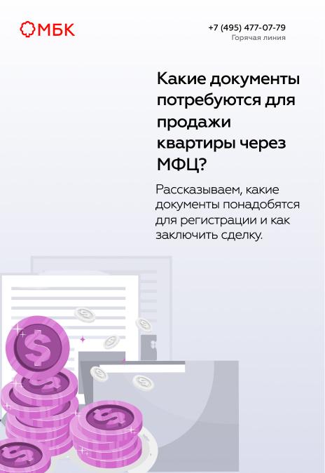 Какие документы потребуются для продажи квартиры через МФЦ?