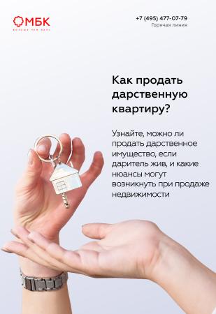 Как продать дарственную квартиру?