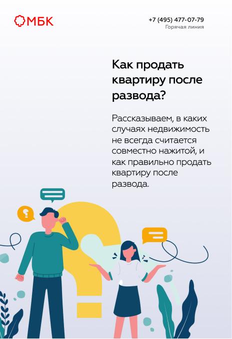 Как продать квартиру после развода?
