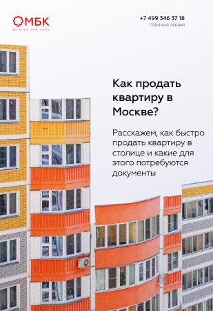 Как продать квартиру в Москве?