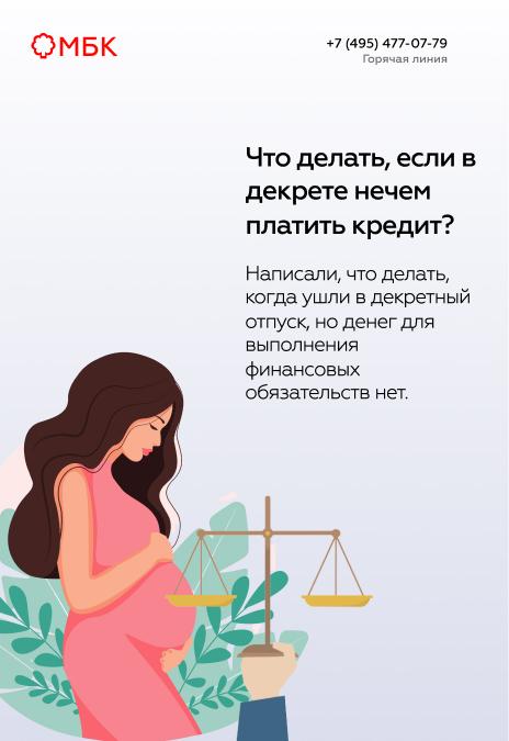 Что делать, если в декрете нечем платить за кредит?