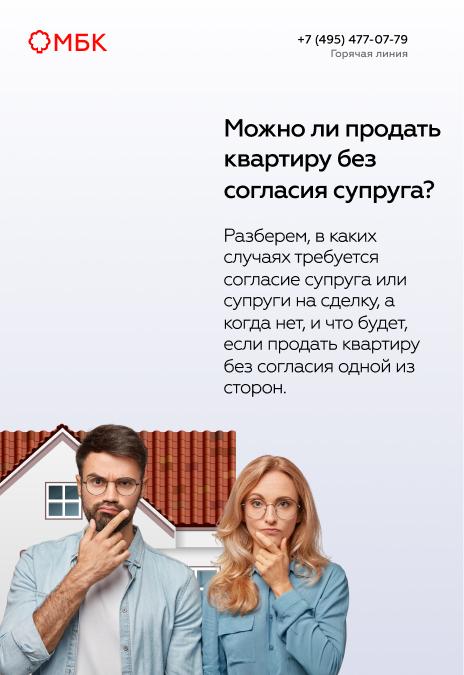 Можно ли продать квартиру без согласия супруга?