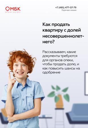 Как продать квартиру с долей несовершеннолетнего?