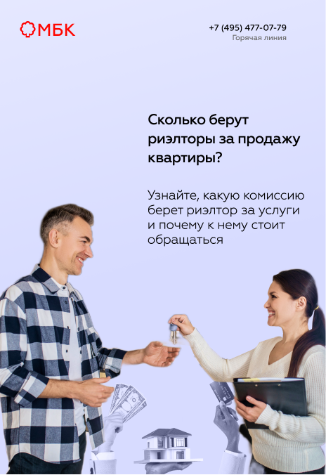 Сколько берут риэлторы за продажу квартиры?