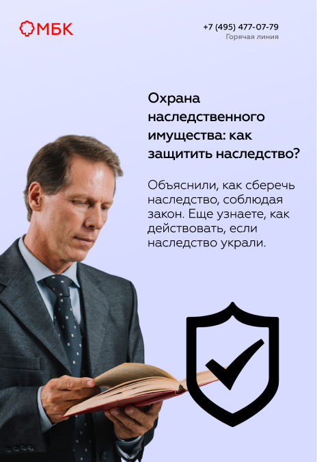 Охрана наследственного имущества: как защитить наследство?