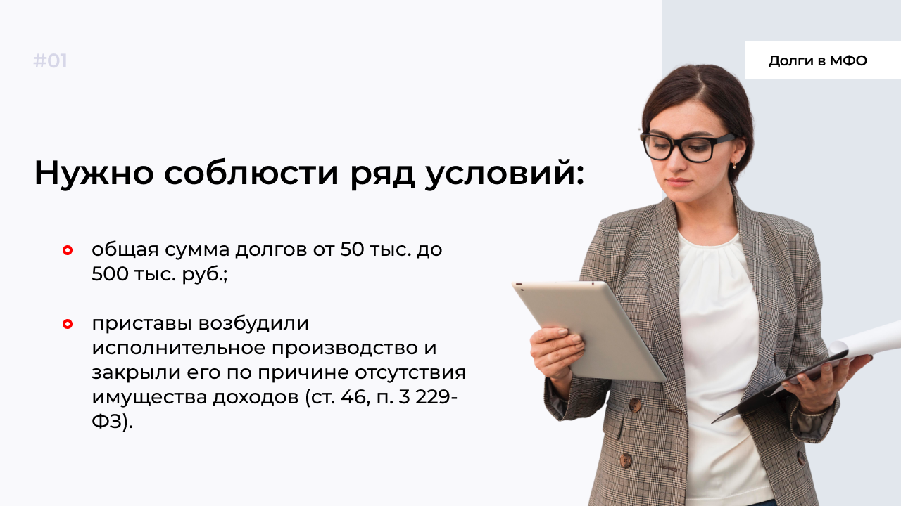 Про списание долгов. Списание долгов микрозаймов. Мифы про списание долгов. Долги банкротство. Бесплатное банкротство.