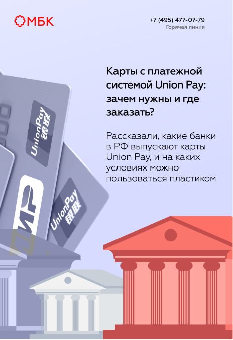 Карты с платежной системой UnionPay: зачем нужны и где заказать?