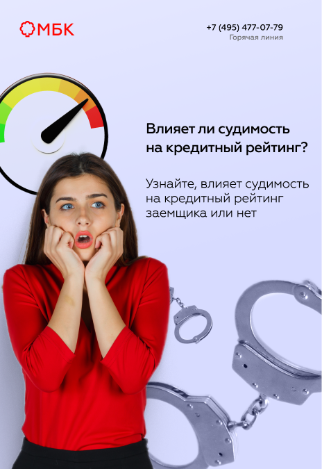 Влияет ли судимость на кредитный рейтинг?