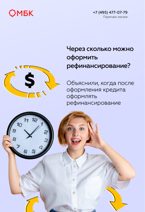 Через сколько можно оформить рефинансирование?