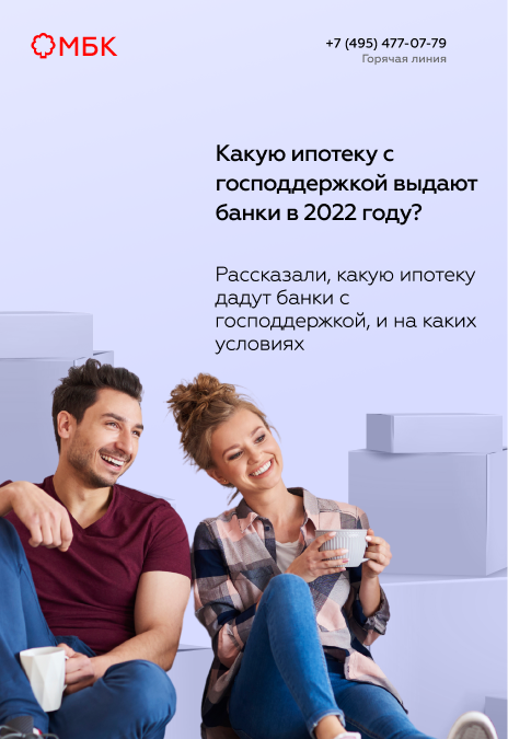 Какую ипотеку с господдержкой выдают банки в 2022 году?