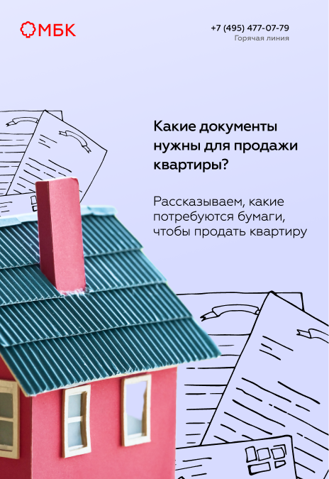 Какие документы нужны для продажи квартиры?