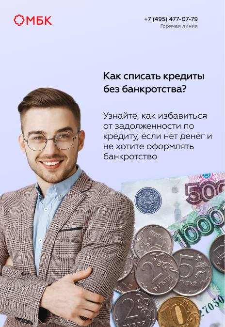 Как списать кредиты без банкротства?