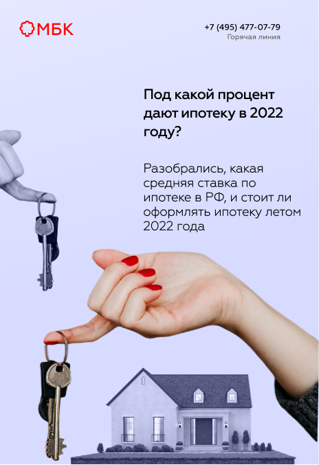 Под какой процент дают ипотеку в 2022 году?