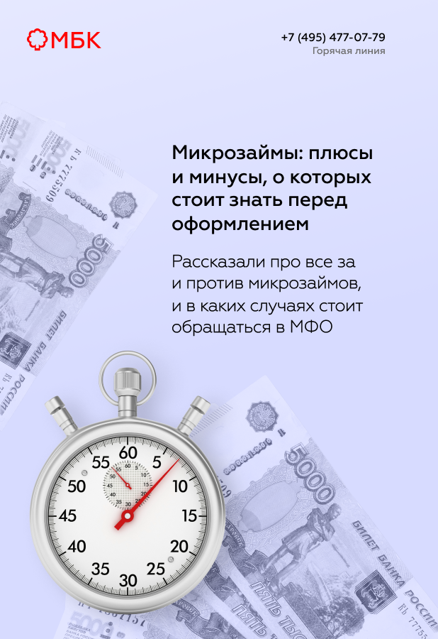 Микрозаймы: плюсы и минусы, о которых стоит знать перед оформлением