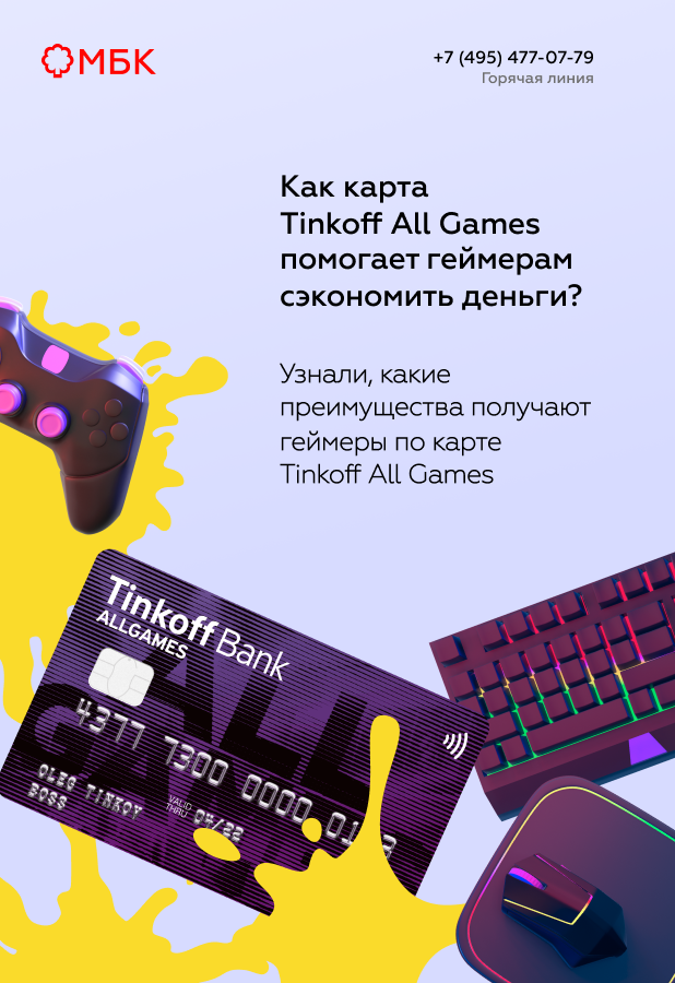 Как карта Tinkoff All Games помогает геймерам сэкономить деньги?