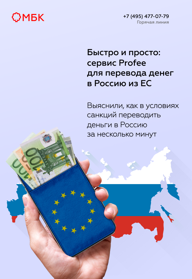 Быстро и просто: сервис Profee для перевода денег в Россию из ЕС
