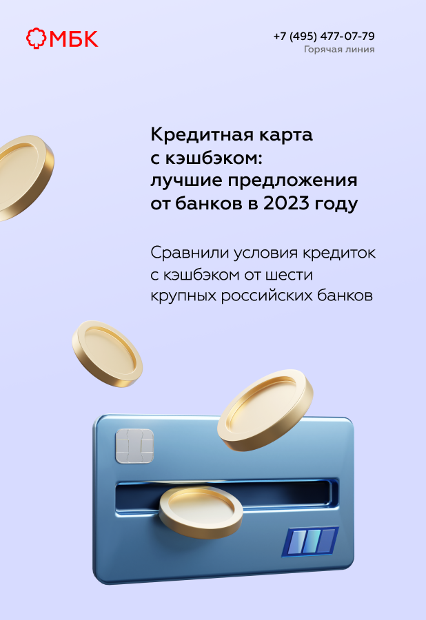 Кредитная карта с кэшбэком: лучшие предложения от банков в 2023 году