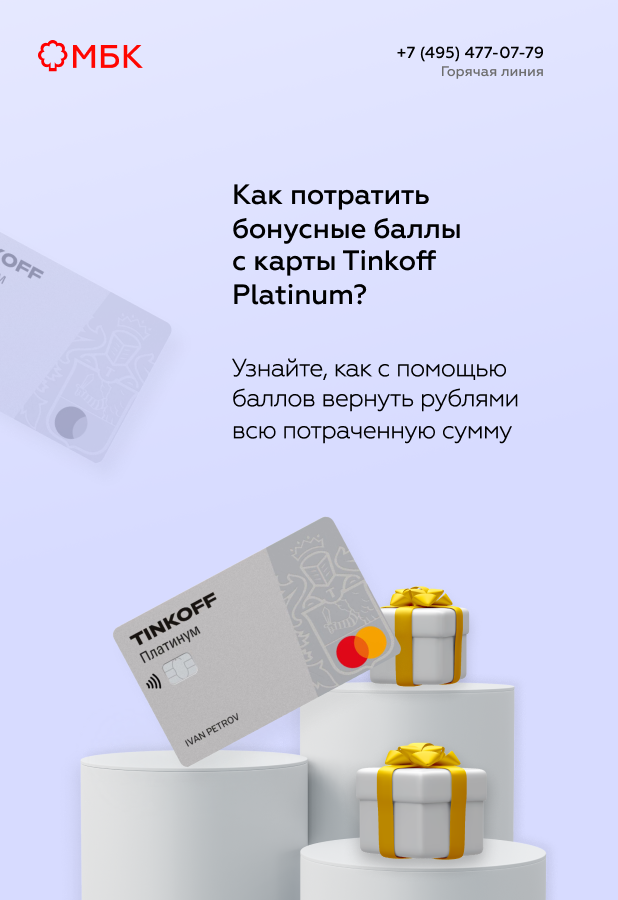 Как потратить бонусные баллы с карты Tinkoff Platinum?