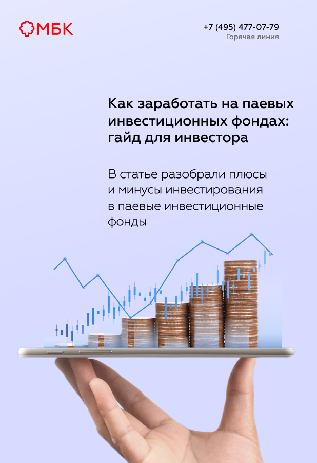 Как заработать на паевых инвестиционных фондах: гайд для инвестора