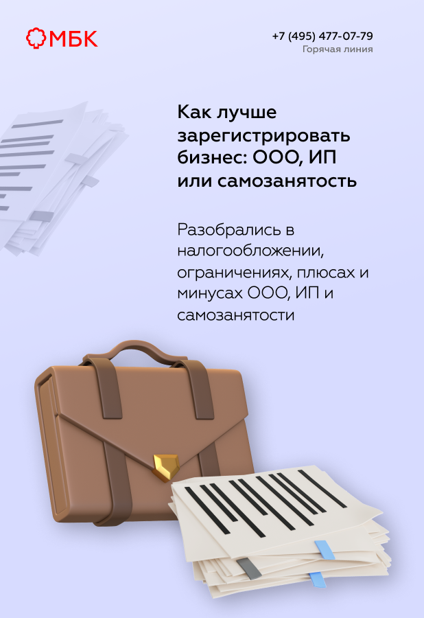 Как лучше зарегистрировать бизнес: ООО, ИП или самозанятость