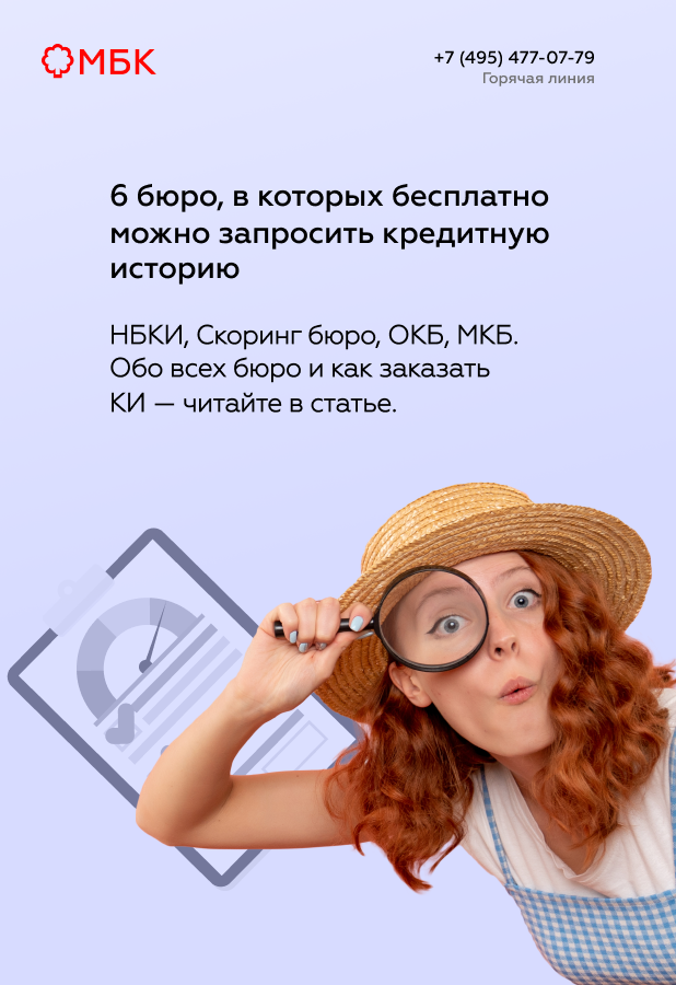 6 бюро, в которых бесплатно можно запросить кредитную историю