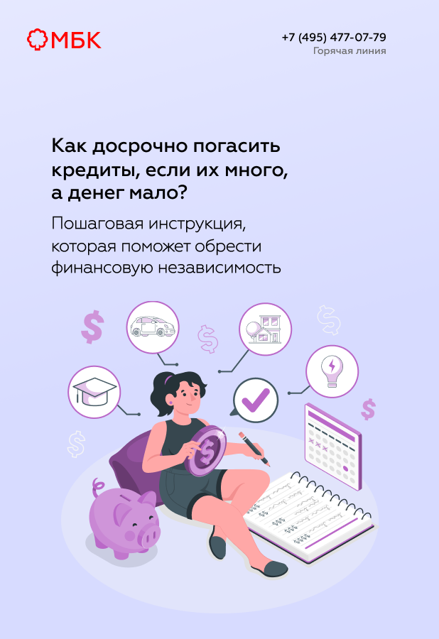 Как досрочно погасить кредиты, если их много, а денег мало?