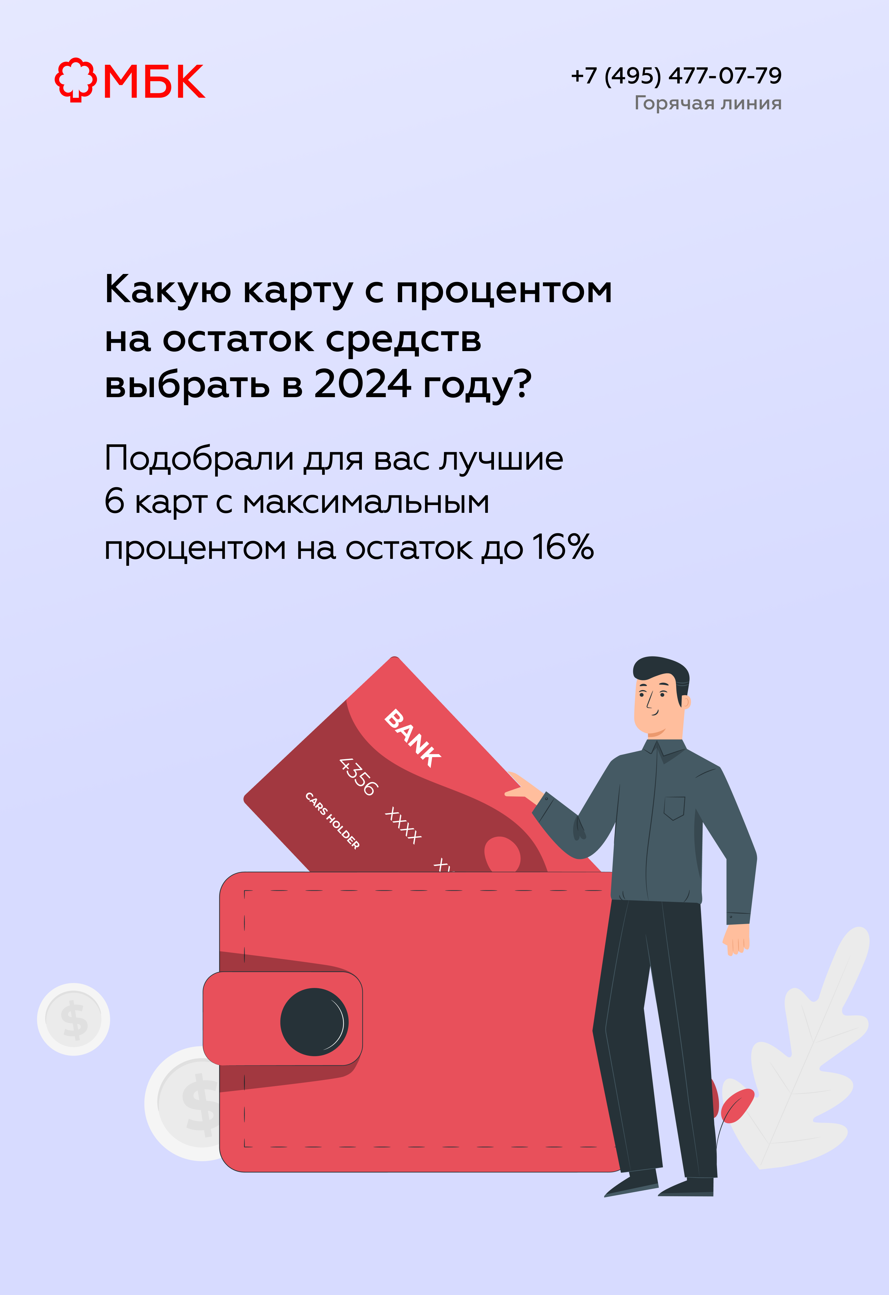 Какую карту с процентом на остаток средств выбрать в 2024 году?