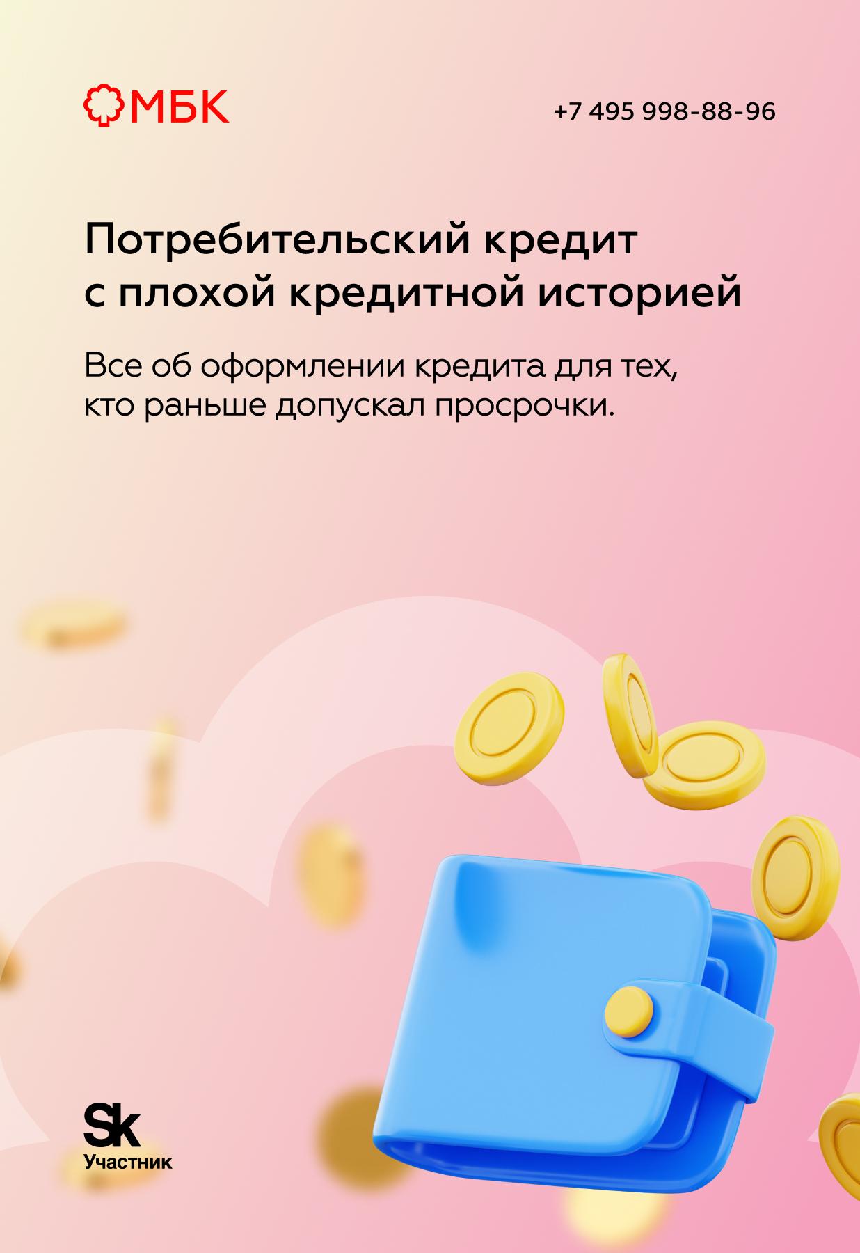 Потребительский кредит с плохой кредитной историей