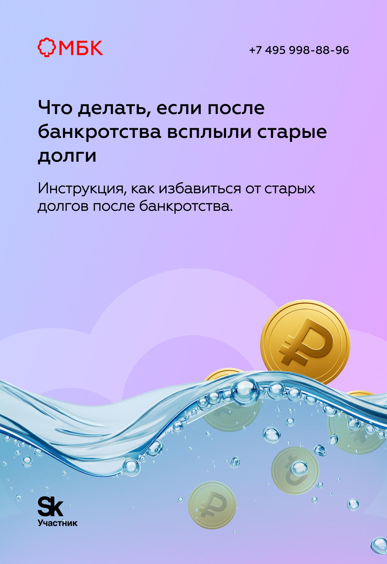 Что делать, если после банкротства всплыли старые долги