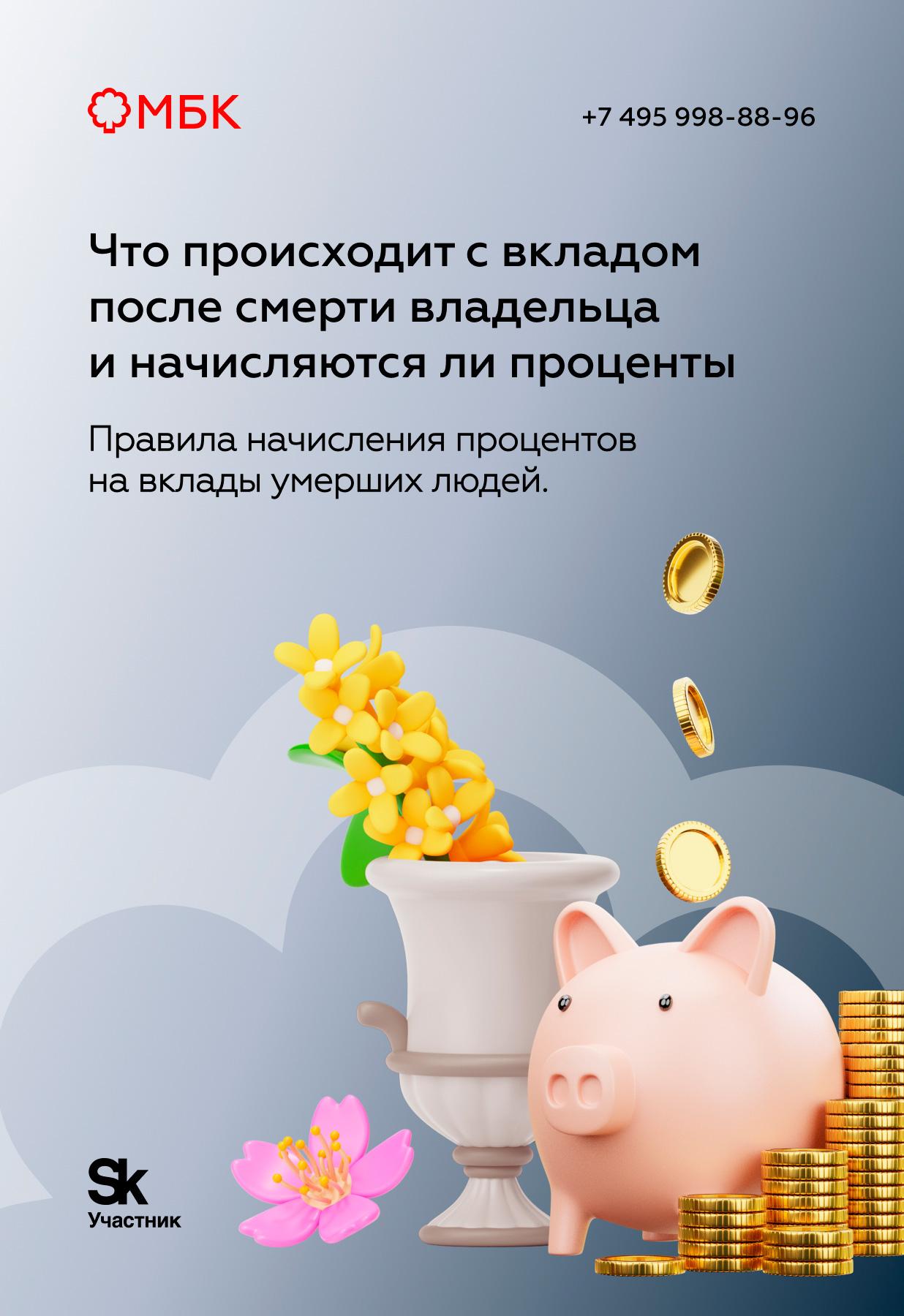 Что происходит с вкладом после смерти владельца и начисляются ли проценты