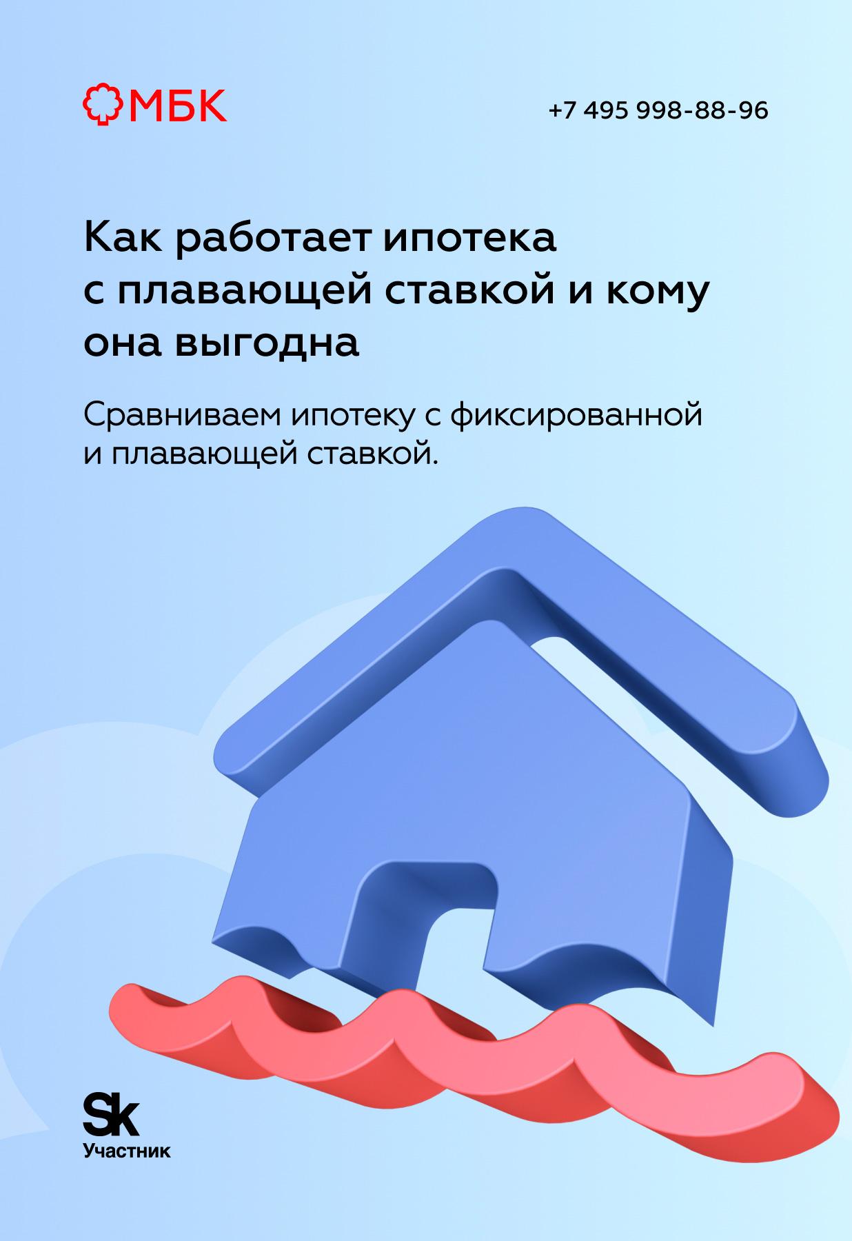 Как работает ипотека с плавающей ставкой и кому она выгодна