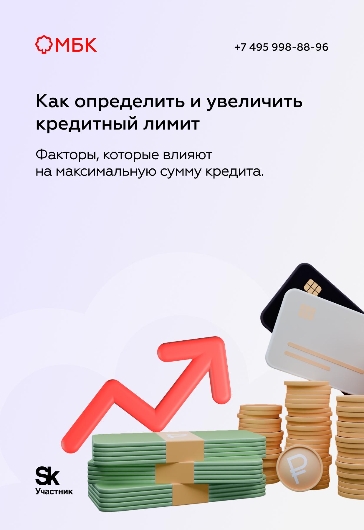 Как определить и увеличить кредитный лимит