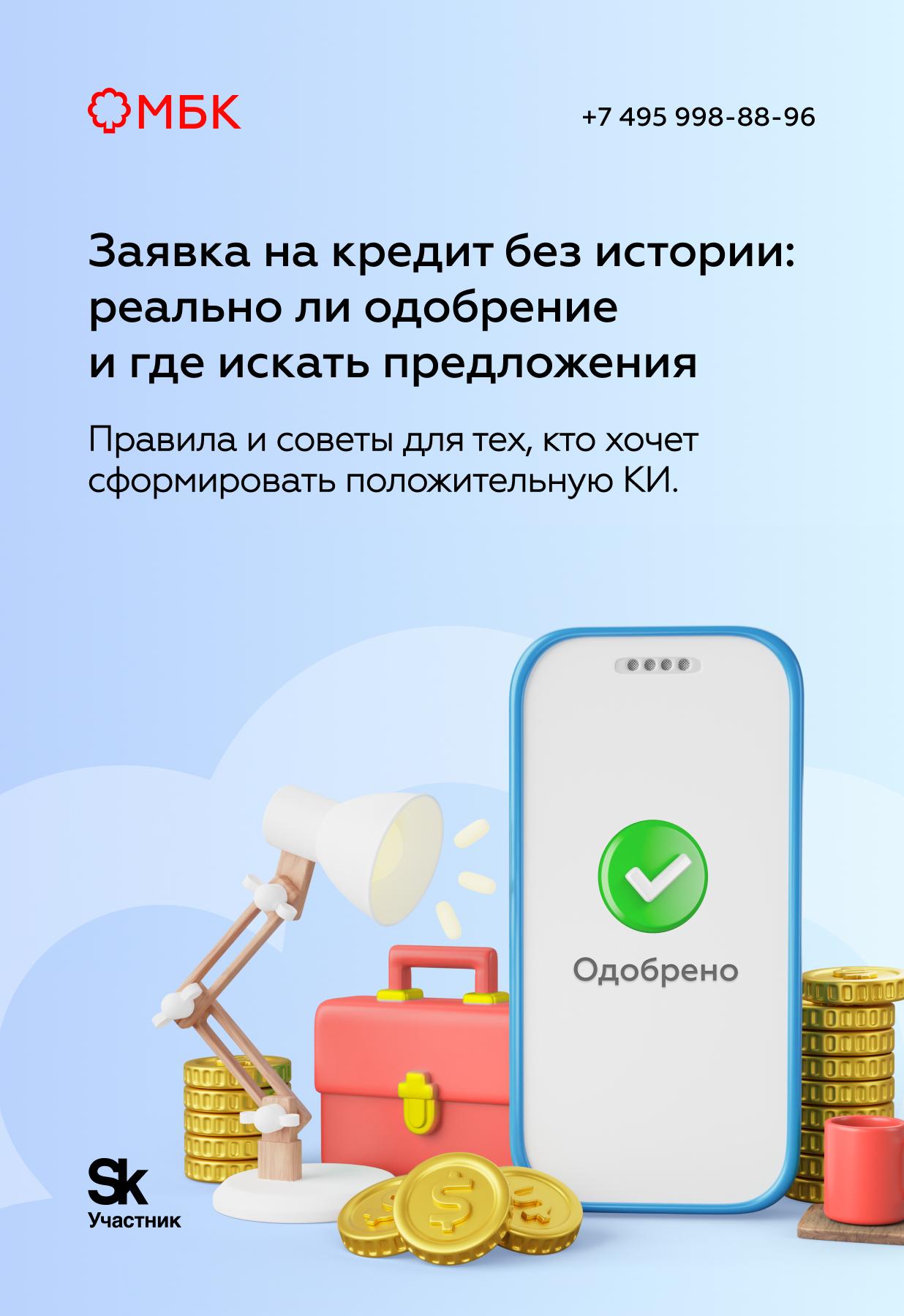 Заявка на кредит без истории: реально ли одобрение и где искать предложения