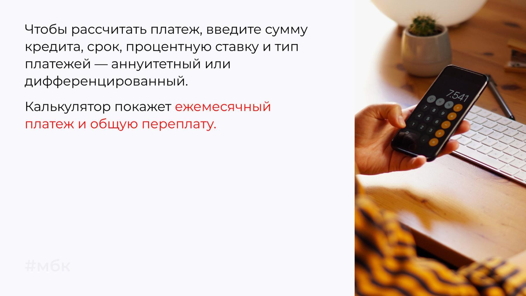 Чтобы рассчитать платеж, введите сумму кредита