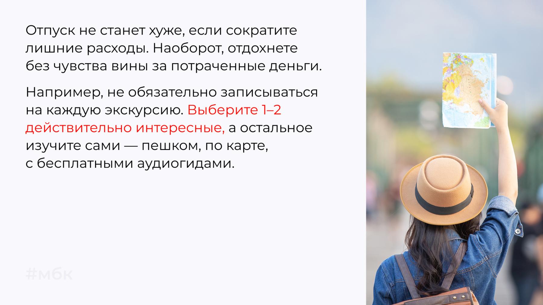 Отпуск не станет хуже, если сократите лишние расходы.