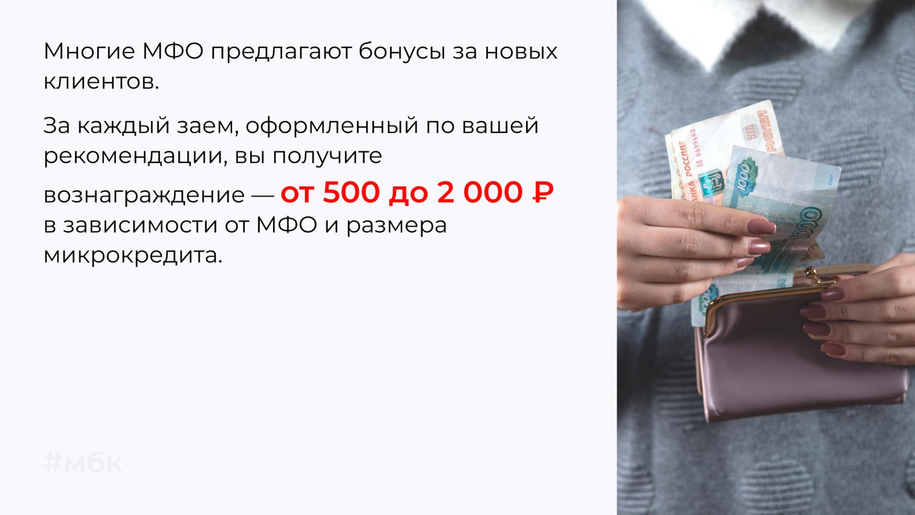 Многие МФО предлагают бонусы за новых клиентов