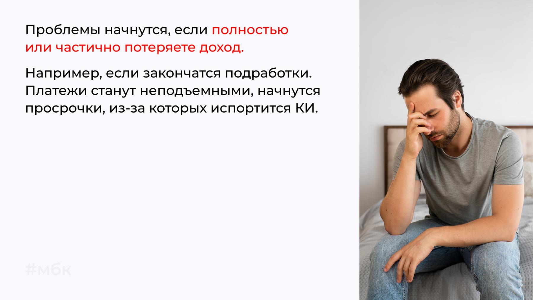 Проблемы начнутся, если потеряете доход