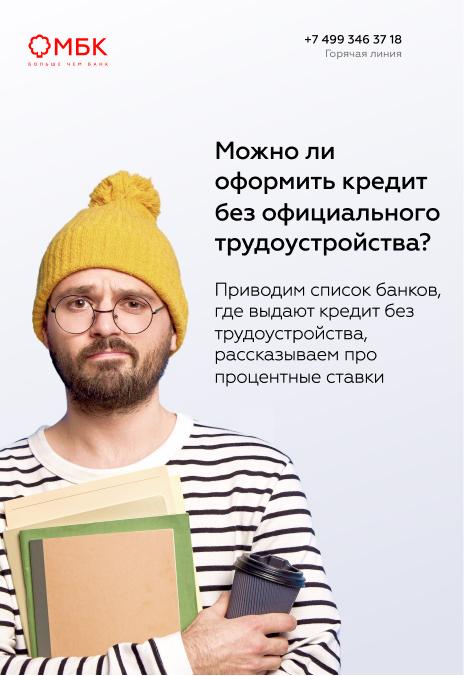 Можно ли оформить кредит без официального трудоустройства?
