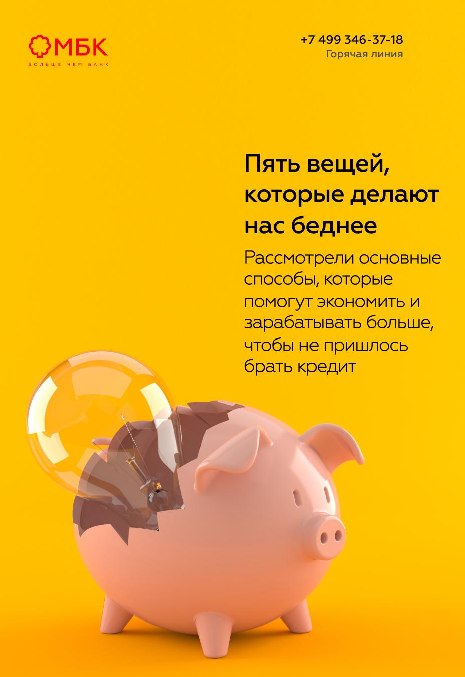 Пять вещей, которые делают нас беднее