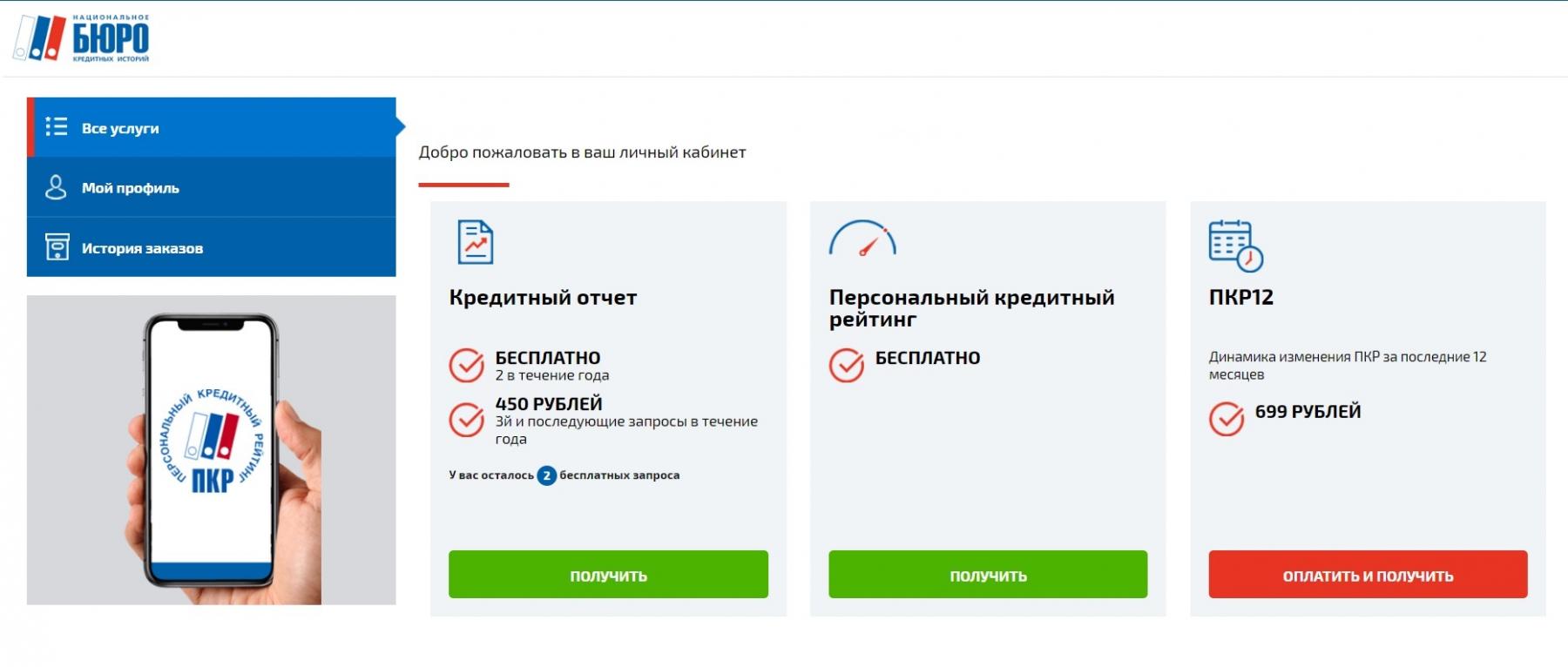Госуслуги личный кабинет нбки. 4бки сб расширенный. Как узнать кредитную историю через госуслуги личный кабинет. Как узнать кредитный рейтинг на госуслугах.
