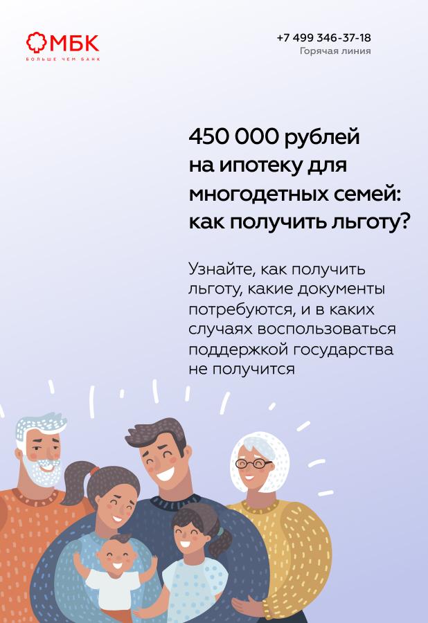 450 000 рублей на ипотеку для многодетных семей: как получить льготу?