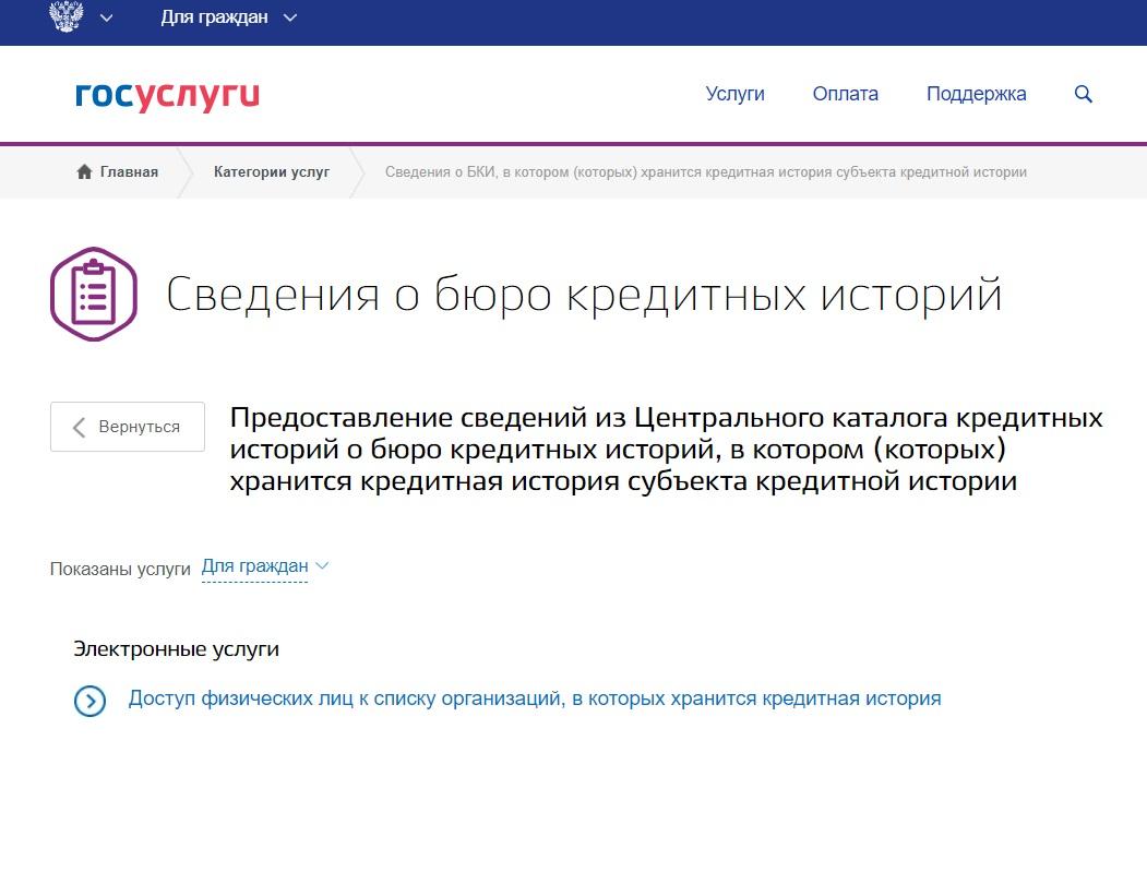 Нбки личный кабинет через госуслуги. Бюро кредитных историй госуслуги. Кредитная история на госуслугах. БКИ через госуслуги. Сведения о бюро кредитных историй.