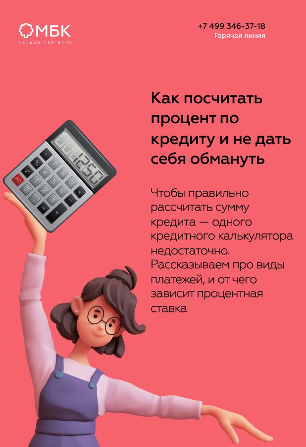 Как посчитать процент по кредиту и не дать себя обмануть?