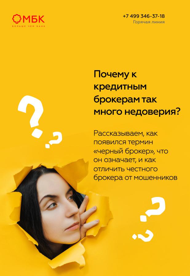 Почему к кредитным брокерам так много недоверия?