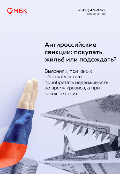 Антироссийские санкции: покупать жильё или подождать?