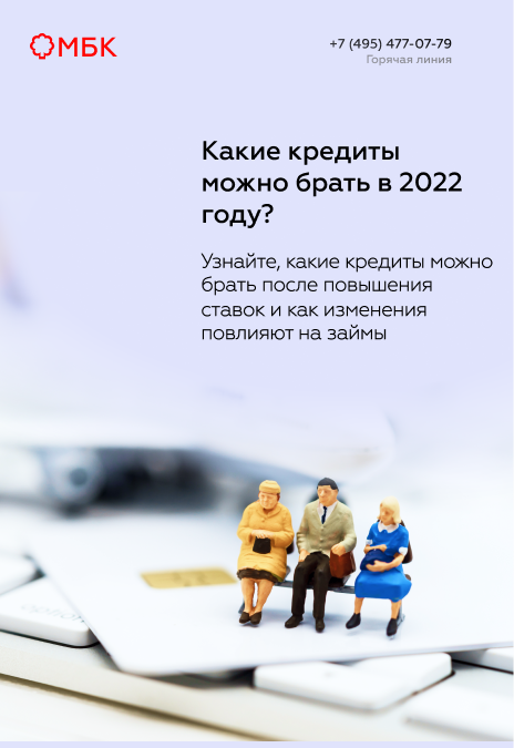 Какие кредиты можно брать в 2022 году?