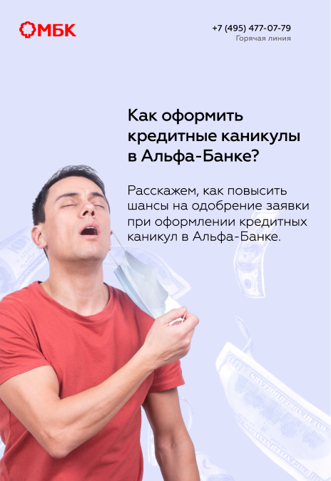 Как оформить кредитные каникулы в Альфа-Банке?